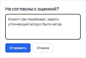 Форма несогласия с оценкой: поле для объяснения и кнопки «Отправить» и «Отмена»