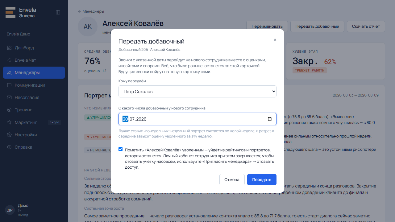 Окно «Передать добавочный»: выбор нового сотрудника, поле «С какого числа добавочный у нового сотрудника» и галочка «пометить уволенным»