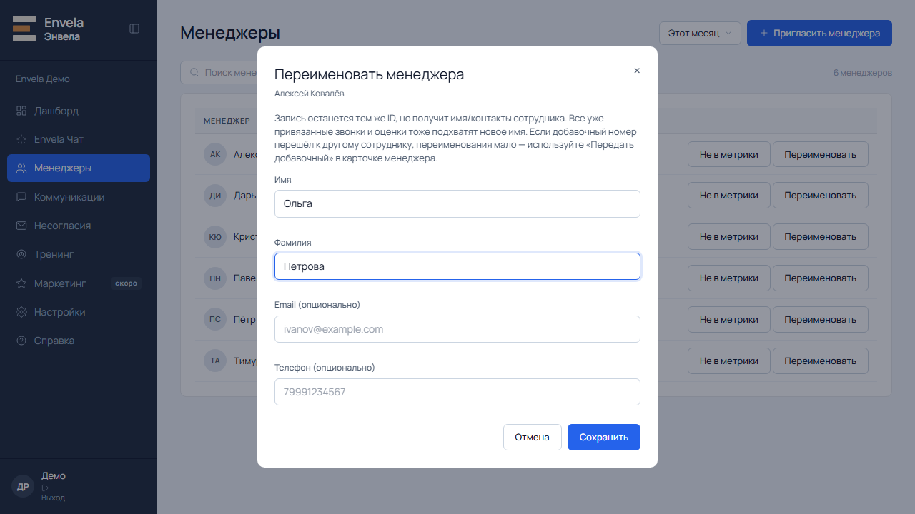 Окно «Переименовать менеджера» с полями «Имя», «Фамилия», необязательными почтой и телефоном